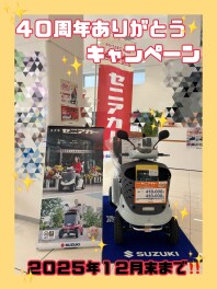 【スズキセニアカー】４０周年ありがとうキャンペーン実施中！！